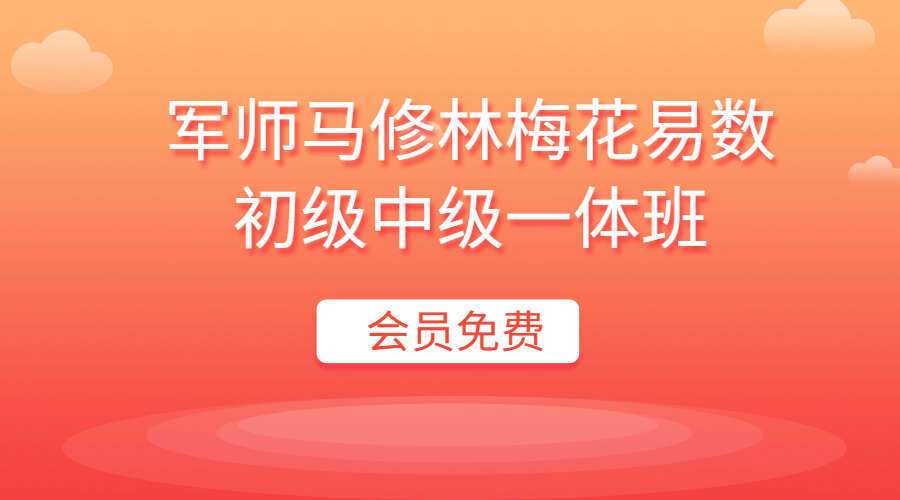 军师马修林梅花易数初级中级一体班（辛丑年)（九鼎易学）