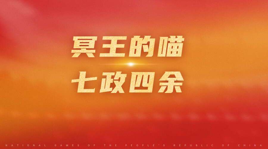 冥王的喵 七政四余（九鼎易学）