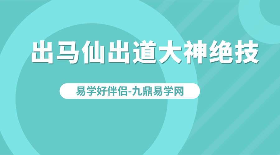 出马仙出道大神绝技月收过万教学视频（九鼎易学）