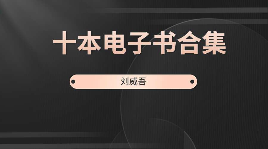 刘威吾 盲派命理 盲派马前课 盲派六爻十本合集（九鼎易学）