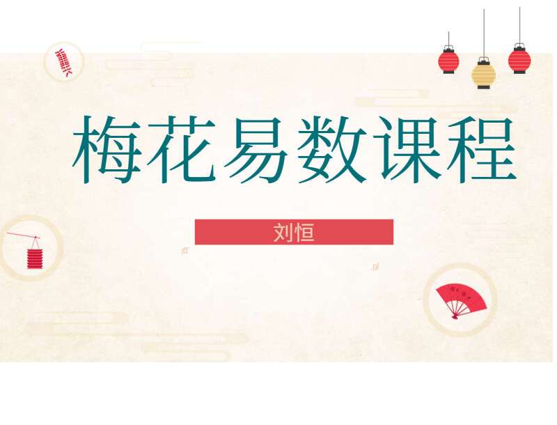 刘恒梅花易数 第1套+第2套+第3套 合集 总30个小时（九鼎易学）