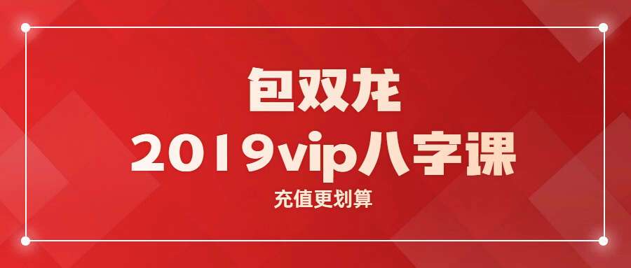 包双龙2019 vip八字课