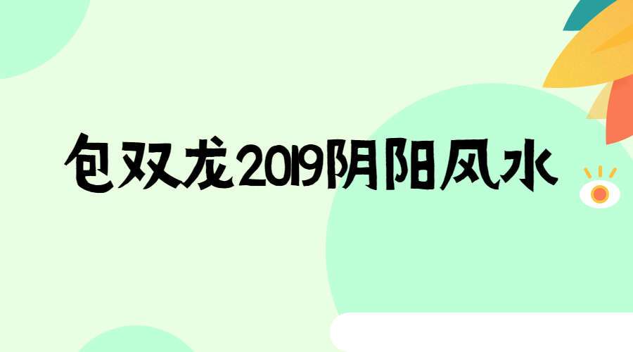 包双龙2019阴阳风水视频40集