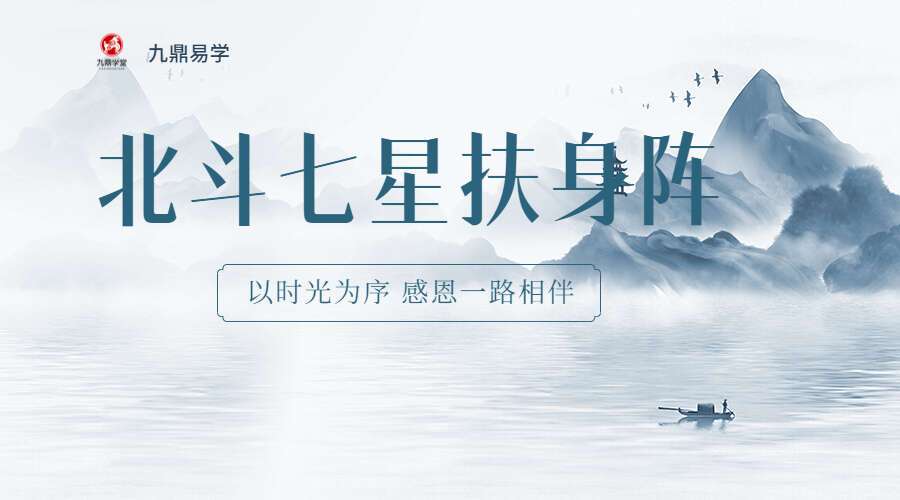 北斗七星扶身阵（九鼎易学）