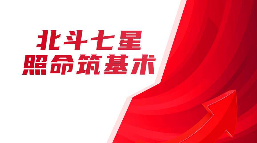 北斗七星照命筑基术（九鼎易学）
