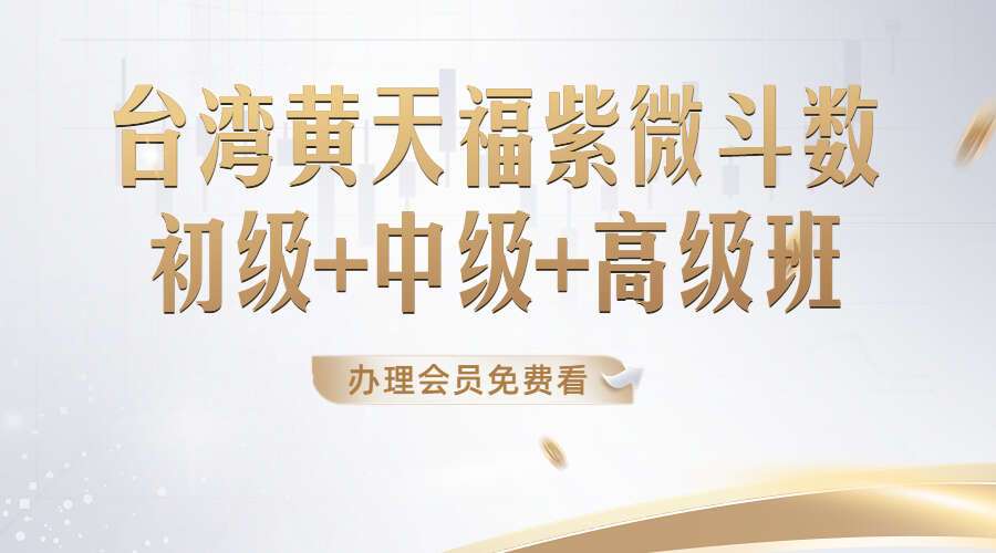 台湾黄天福紫微斗数初级+中级+高级班（九鼎易学）