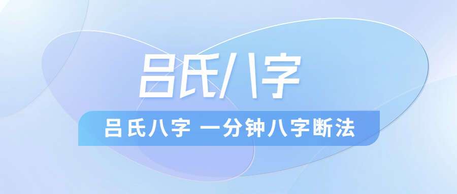 吕文艺 吕氏八字 一分钟八字断法 (九鼎易学)