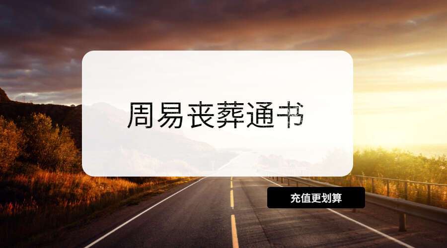 周易丧葬通书105页pdf