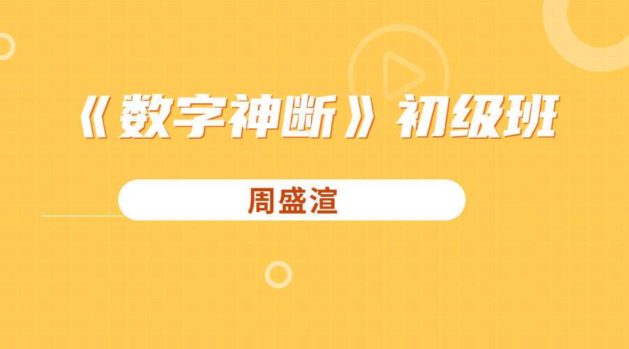 周盛渲《数字神断》初级班24集（九鼎易学）
