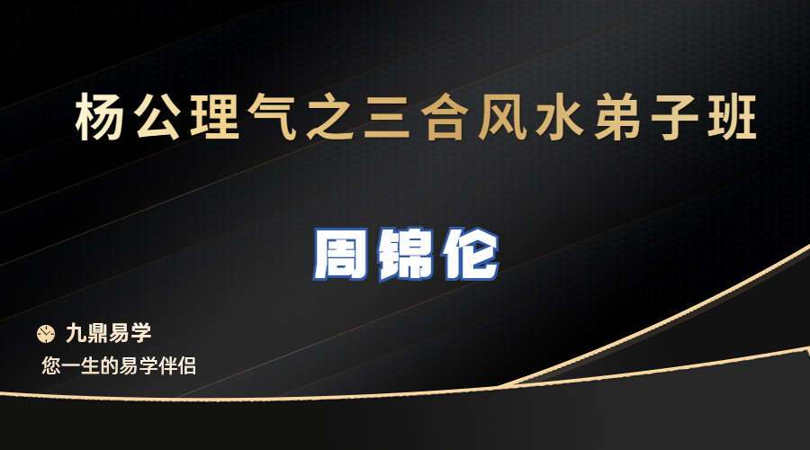 周锦伦-杨公三合风水弟子班内部课程 43节（九鼎易学）