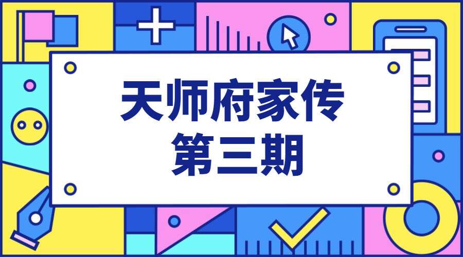 天师府家传 第三期（九鼎易学）