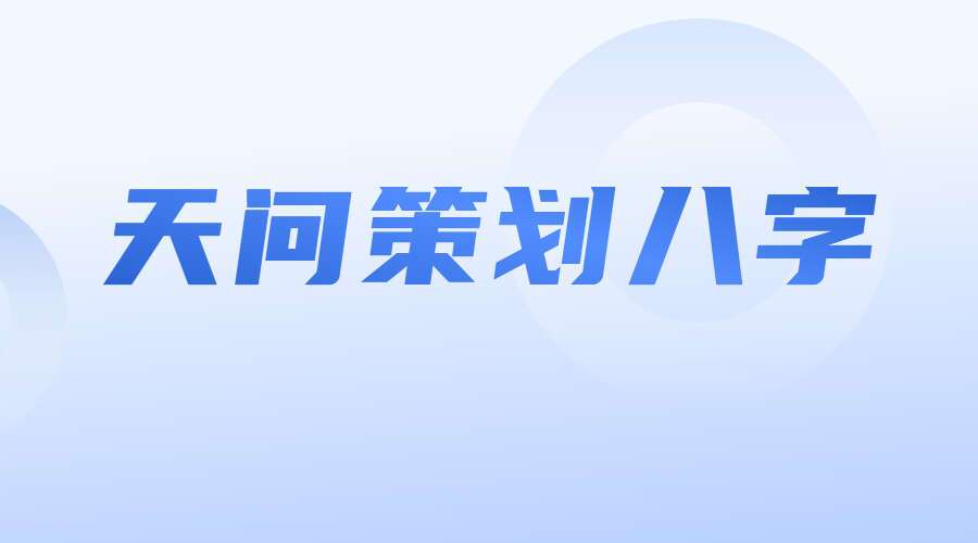 天问策划八字基础班 上下两期
