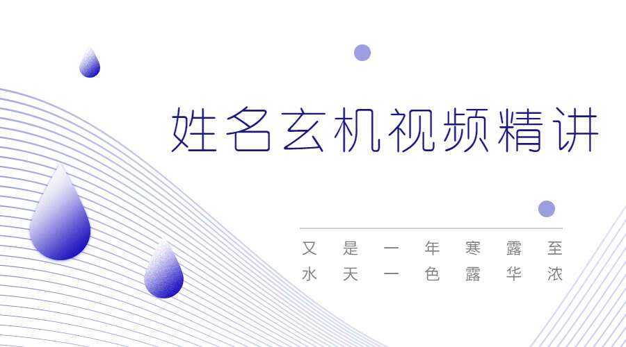 《姓名玄机视频精讲》17集