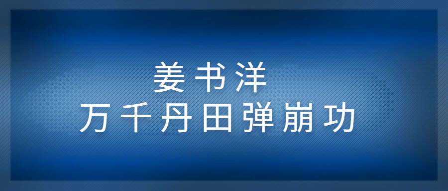姜书洋 万千 丹田弹崩‬功