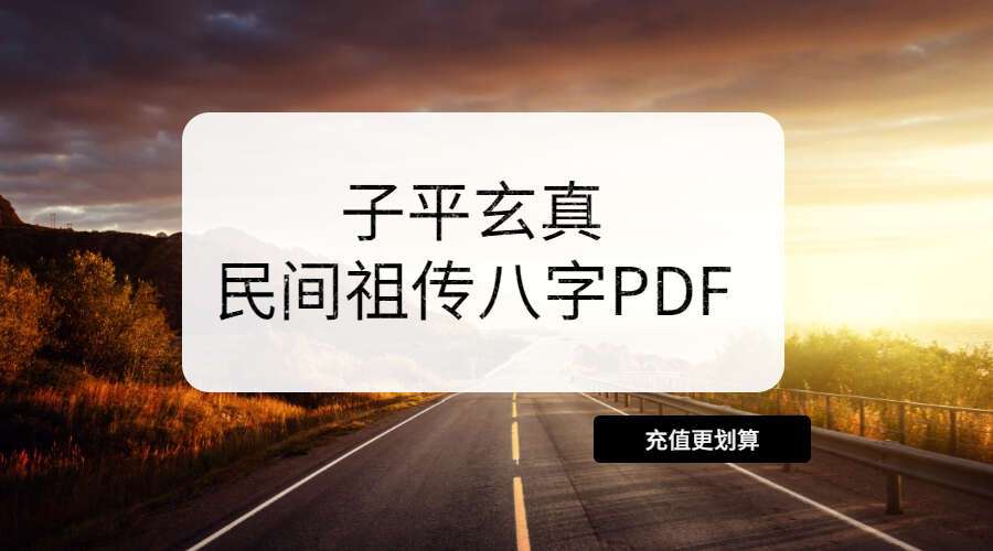 子平玄真民间祖传八字PDF电子书70页