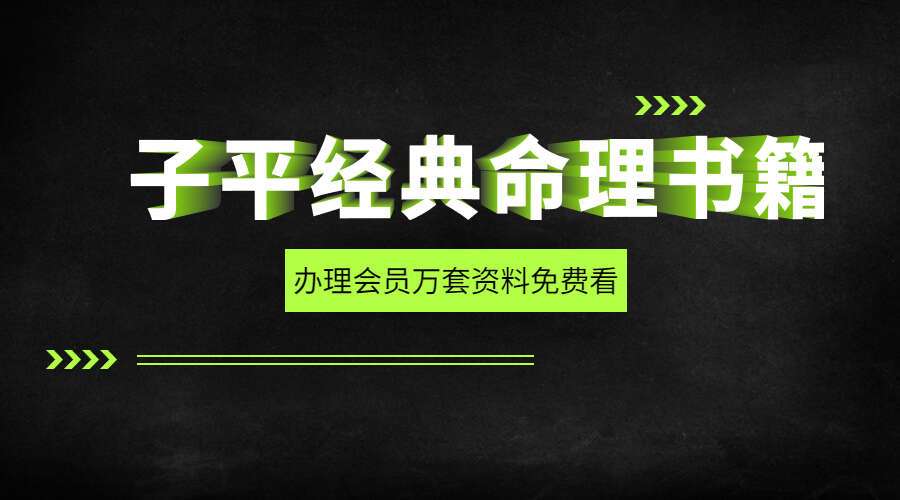 子平经典命理书籍十六本 共20册pdf（九鼎易学）