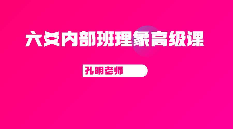 孔明老师《六爻内部班理象高级课》16集