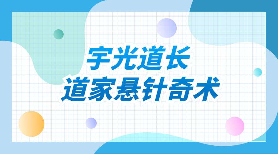 宇光道长 道家悬针奇术(九鼎易学)
