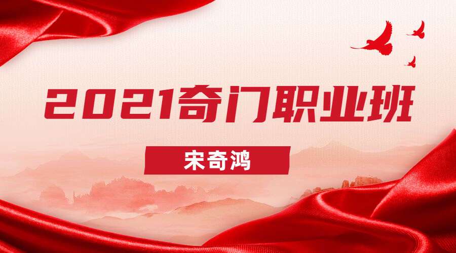 宋奇鸿2021奇门职业班录像（九鼎易学）