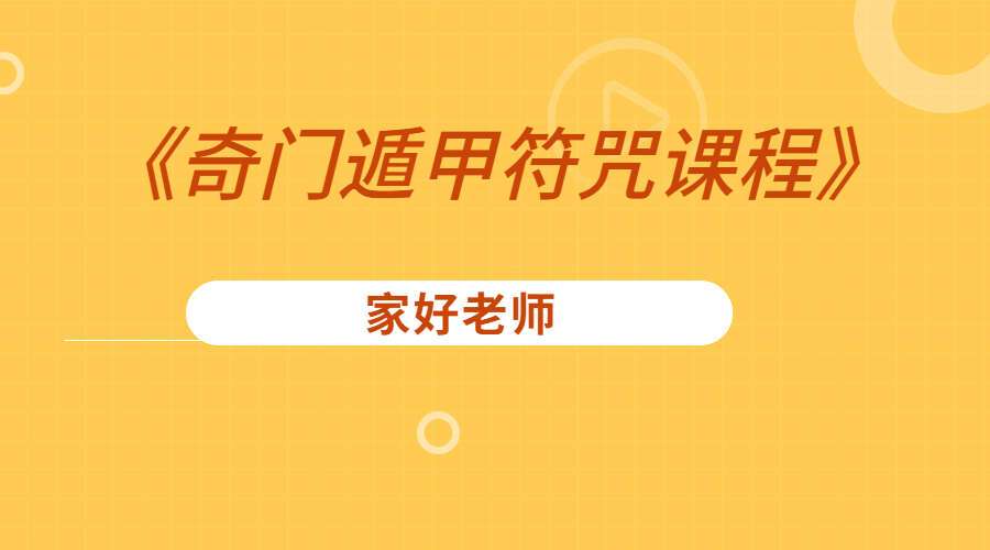 家好老师《奇门遁甲符咒课程》(九鼎易学)