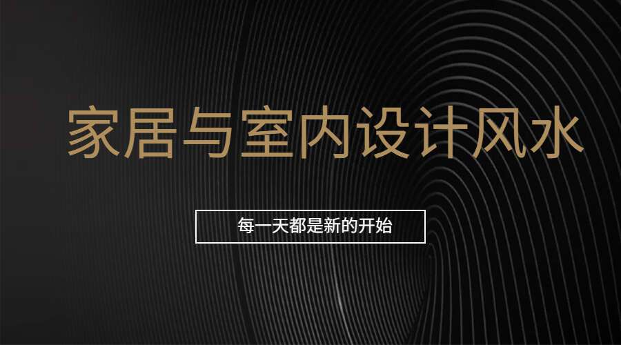 家居与室内设计风水视频教程（九鼎易学）