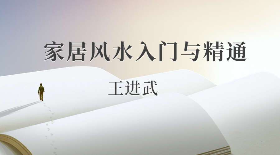 家居风水入门与精通（王进武）（九鼎易学）
