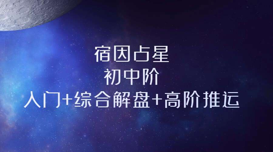 宿因占星初中阶入门+综合解盘+高阶推运