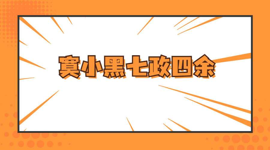 寞小黑七政四余课 视频+录音+文档（九鼎易学）