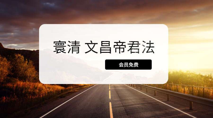 寰清 文昌帝君法