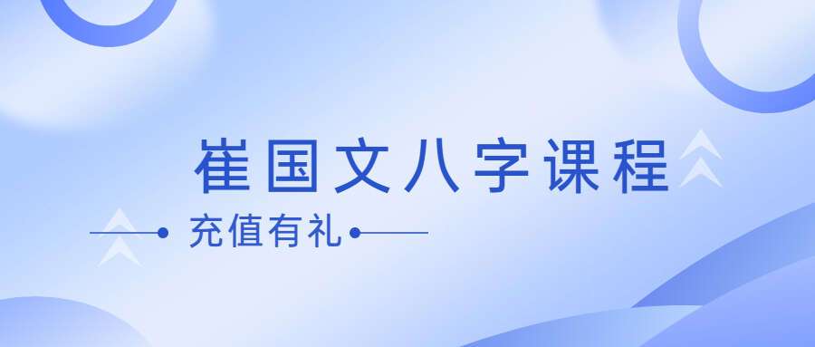 【BZ0016】崔国文八字课程