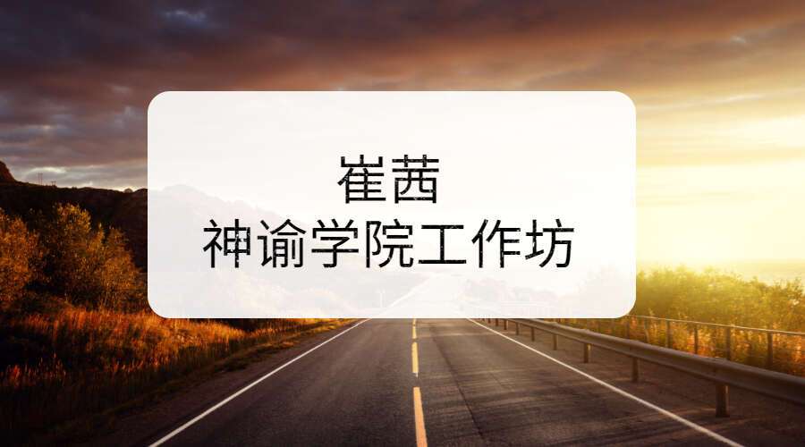 崔茜-神谕学院工作坊（九鼎易学)