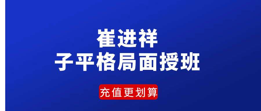 崔进祥-2011年4月子平格局面授班录像