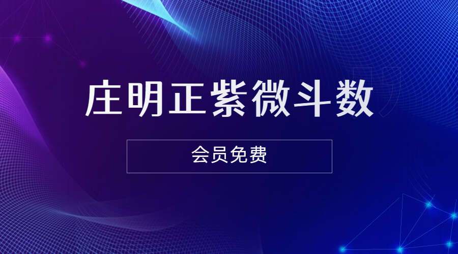 庄明正紫微斗数88集完整版（九鼎易学）