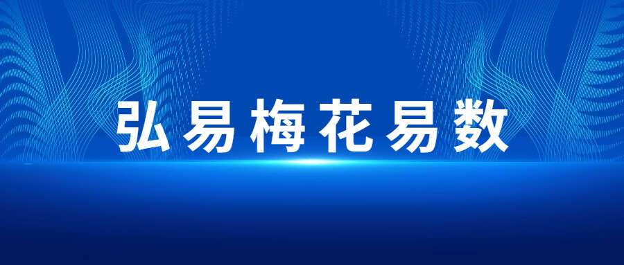 弘易梅花易数39节