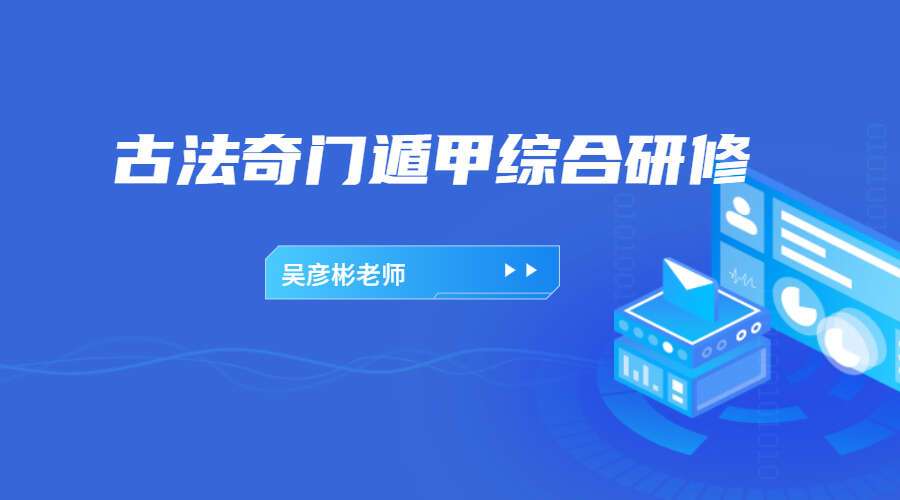 张岩客弟子三先生吴彦彬老师《古法奇门遁甲综合研修》教材（九鼎易学）