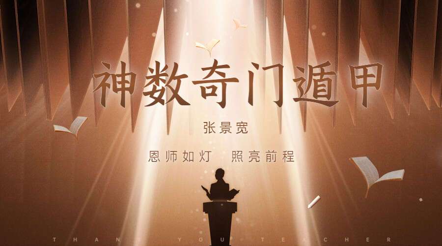 张景宽神数奇门遁甲（九鼎易学）