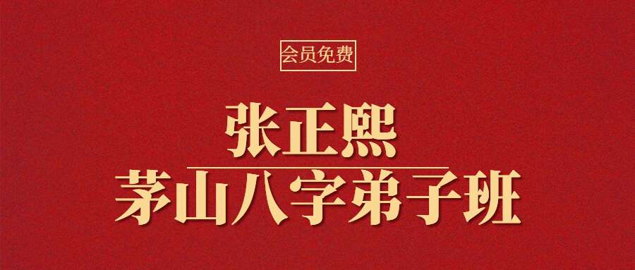 张正熙 茅山八字弟子班 97节课程