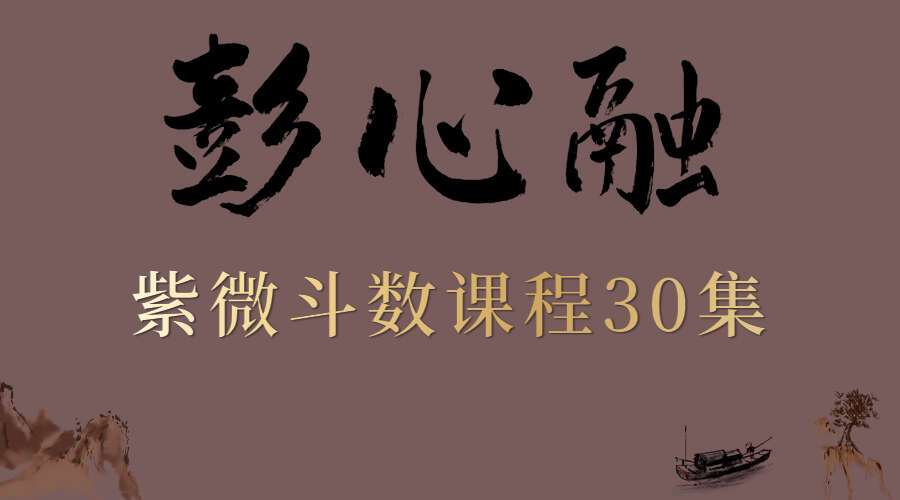 彭心融 紫微斗数30集(九鼎易学)