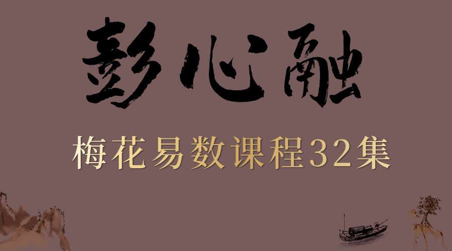 彭心融2018年梅花易数课程讲座 32集（九鼎易学）