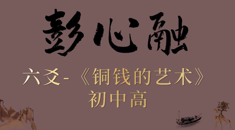 彭心融六爻铜钱的艺术初级中级高级三个班课程 76集（九鼎易学）