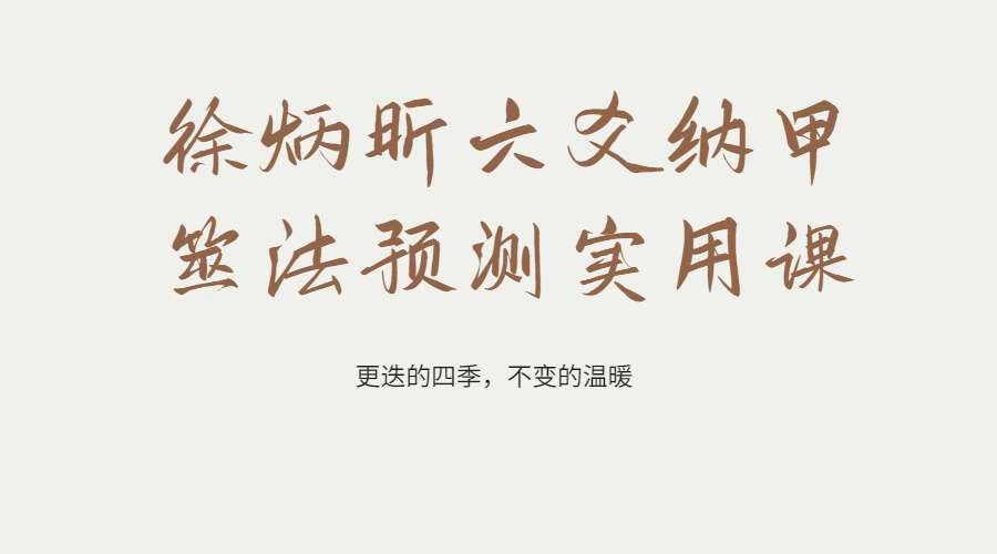 徐炳昕六爻纳甲筮法预测实用课程 41集视频（九鼎易学）