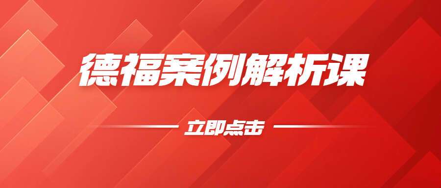 夏光明弟子德福案例解析课2（2023.4.4）