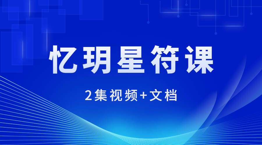 忆玥星符课2集视频+文档（九鼎易学）