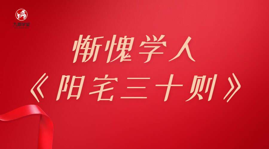 惭愧学人《阳宅三十则》