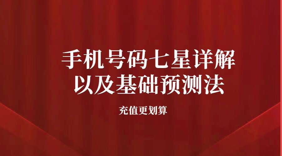 夏光明弟子吴沐贤老师《手机号码七星详解以及基础预测法》