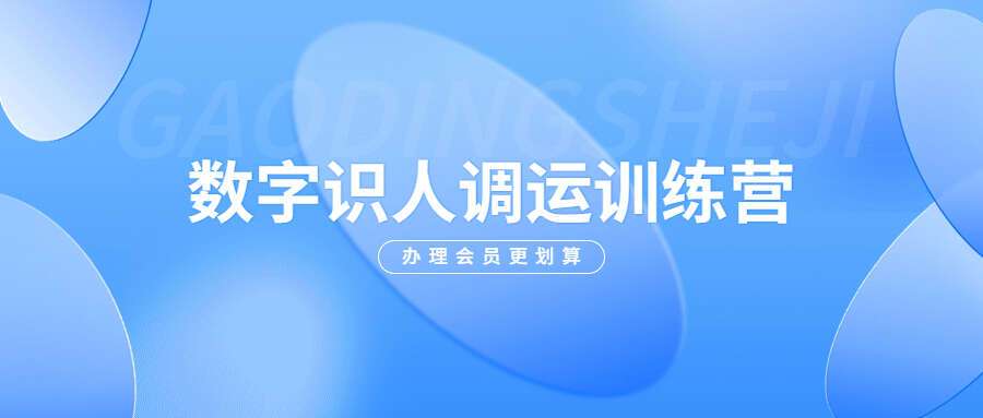 陈安逸 数字识人调运训练营(7.13升级版)
