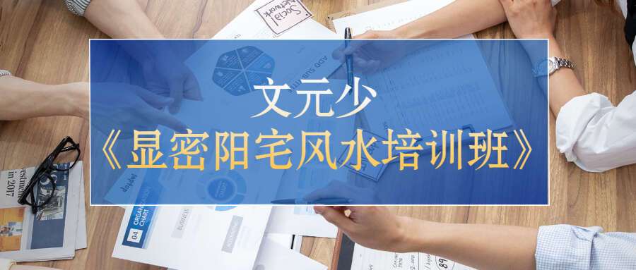 文元少《显密阳宅风水培训班》视频直播课程6集