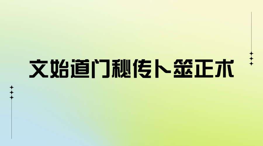 文始道门秘传卜筮正术(视频课程+PDF资料)（九鼎易学）