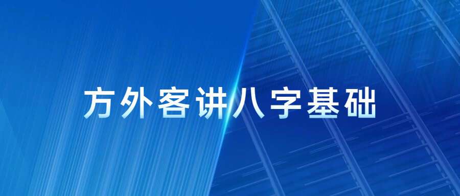 方外客讲八字基础录音