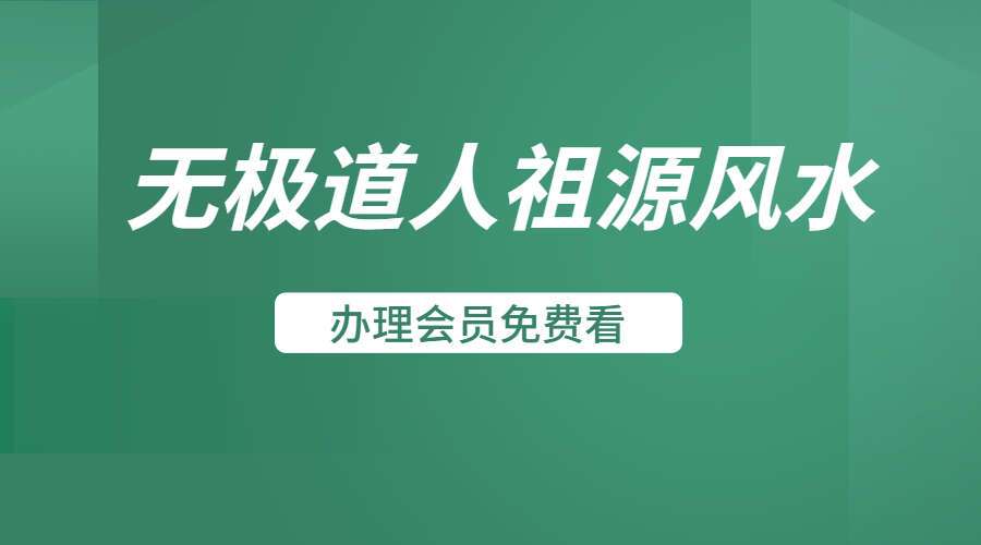 无极道人祖源风水2016年培训4集课程（九鼎易学）
